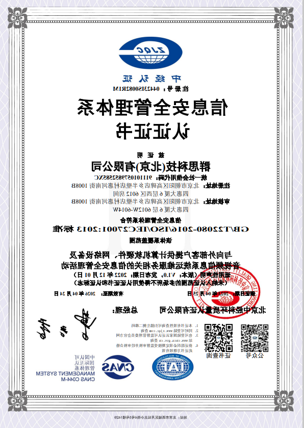 ISO27001信息安全管理体系认证